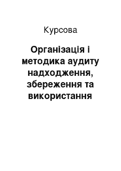 Курсовая: Організація і методика аудиту надходження, збереження та використання готової продукції