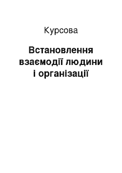 Курсовая: Встановлення взаємодії людини і організації