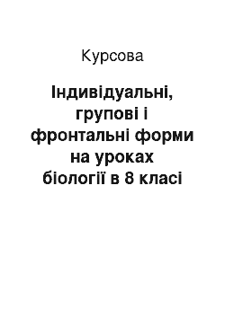 Курсовая: Індивідуальні, групові і фронтальні форми на уроках біології в 8 класі