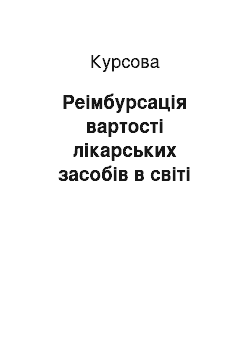 Курсовая: Реімбурсація вартості лікарських засобів в світі