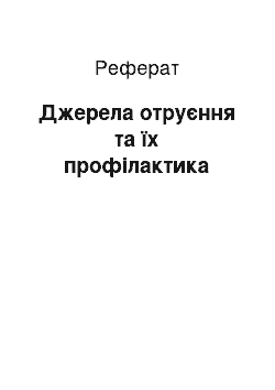 Реферат: Джерела отруєння та їх профілактика