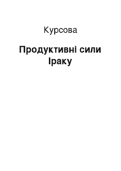 Курсовая: Продуктивні сили Іраку