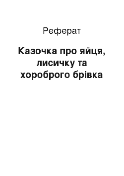 Реферат: Казочка про яйце, лисичку та хороброго бровка