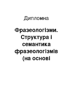 Дипломная: Фразеологізми. Структура і семантика фразеологізмів (на основі біблійного матеріалу)