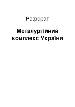 Реферат: Металургійний комплекс України