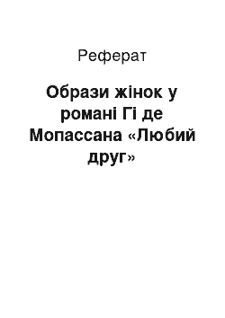 Реферат: Образи жінок у романі Гі де Мопассана «Любий друг»