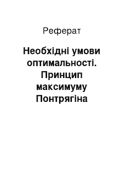 Реферат: Необхідні умови оптимальності. Принцип максимуму Понтрягіна