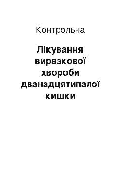 Контрольная: Лікування виразкової хвороби дванадцятипалої кишки