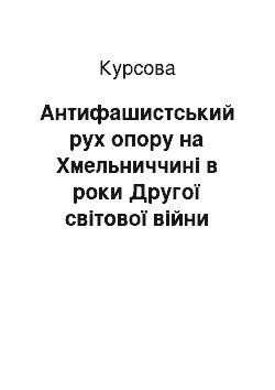 Курсовая: Антифашистський рух опору на Хмельниччині в роки Другої світової війни