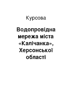 Курсовая: Водопровідна мережа міста «Калічанка», Херсонської області