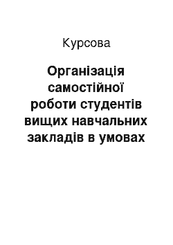 Курсовая: Організація самостійної роботи студентів вищих навчальних закладів в умовах особистісно-орієнтованого навчання