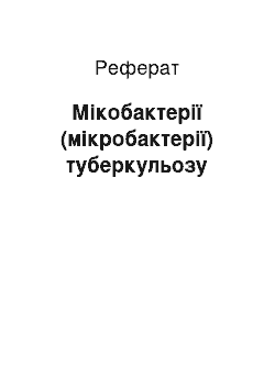 Реферат: Мікобактерії (мікробактерії) туберкульозу