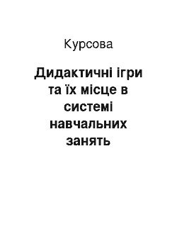 Курсовая: Дидактичні ігри та їх місце в системі навчальних занять