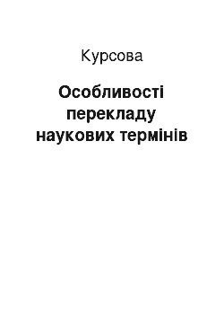 Курсовая: Особливості перекладу наукових термiнiв