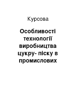 Курсовая: Особливості технології виробництва цукру-піску в промислових умовах