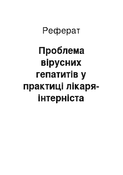 Реферат: Проблема вірусних гепатитів у практиці лікаря-інтерніста