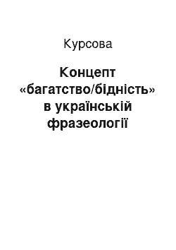 Курсовая: Концепт «багатство/бідність» в українській фразеології