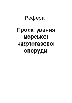 Реферат: Проектування морської нафтогазової споруди