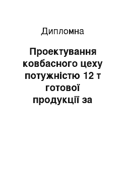 Дипломная: Проектування ковбасного цеху потужністю 12 т готової продукції за зміну