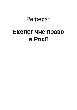 Реферат: Екологічне право в Росії