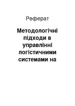 Реферат: Методологічні підходи в управлінні логістичними системами на торговому підприємстві