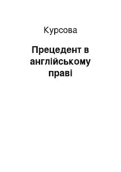 Курсовая: Прецедент в англійському праві