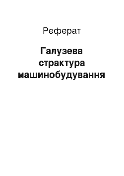 Реферат: Галузева страктура машинобудування