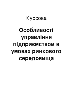 Курсовая: Особливості управління підприємством в умовах ринкового середовища