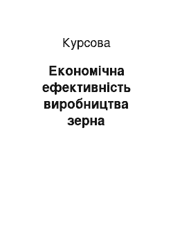 Курсовая: Економічна ефективність виробництва зерна