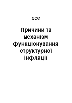 Эссе: Причини та механізм функціонування структурної інфляції