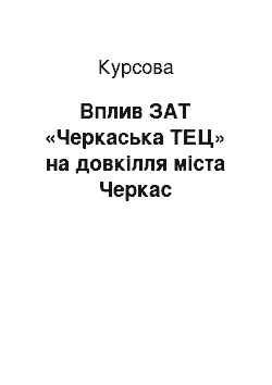 Курсовая: Вплив ЗАТ «Черкаська ТЕЦ» на довкілля міста Черкас