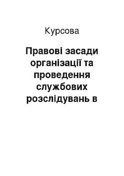 Курсовая: Правові засади організації та проведення службових розслідувань в митних органах та участь в них юридичних служб