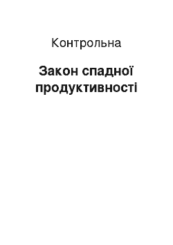 Контрольная: Закон спадної продуктивності