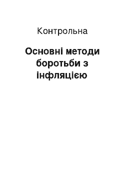 Контрольная: Основні методи боротьби з інфляцією