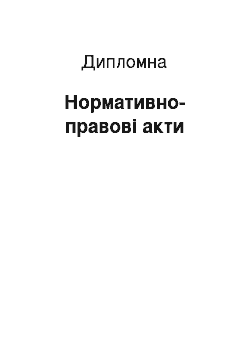 Дипломная: Нормативно-правові акти