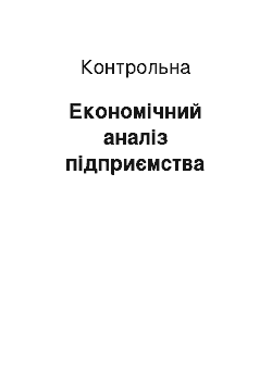 Контрольная: Економічний аналіз підприємства