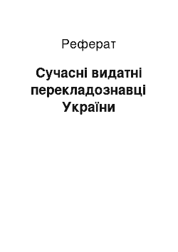 Реферат: Сучасні видатні перекладознавці України