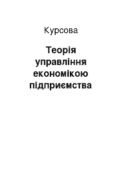 Курсовая: Теорія управління економікою підприємства