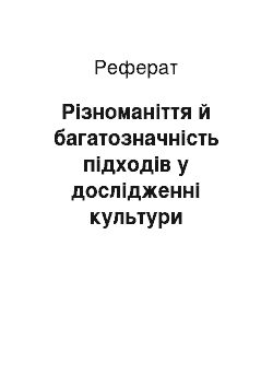 Реферат: Різноманіття й багатозначність підходів у дослідженні культури