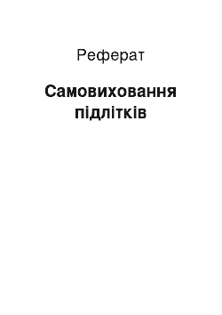 Реферат: Самовиховання підлітків