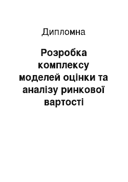 Дипломная: Розробка комплексу моделей оцінки та аналізу ринкової вартості підприємства