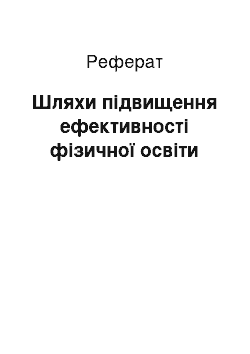 Реферат: Шляхи підвищення ефективності фізичної освіти