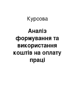 Курсовая: Аналіз формування та використання коштів на оплату праці