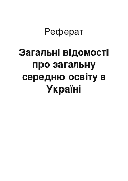 Реферат: Загальнi вiдомостi про загальну середню освiту в Українi