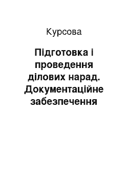 Курсовая: Підготовка і проведення ділових нарад. Документаційне забезпечення