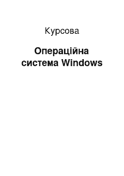 Курсовая: Операційна система Windows