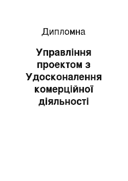 Дипломная: Управління проектом з Удосконалення комерційної діяльності підприємства-монополіста (на прикладі ПАТ «ЕК Херсонобленерго»)