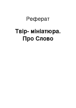 Реферат: Твір-мініатюра. Про Слово