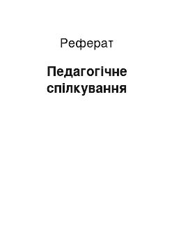 Реферат: Педагогічне спілкування