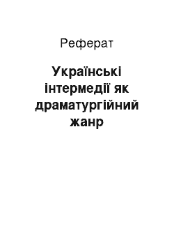 Реферат: Українські інтермедії як драматургійний жанр